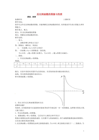 江苏省泗洪县城头实验学校初中部八年级数学下册11.2反比例函数的图像与性质教案5新版苏科版