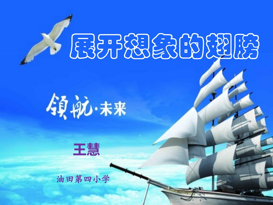 展开想像的翅膀_第1页