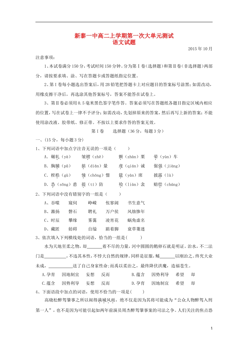 山东省新泰市第一中学2015_2016学年高二语文上学期第一次月考试题_第1页