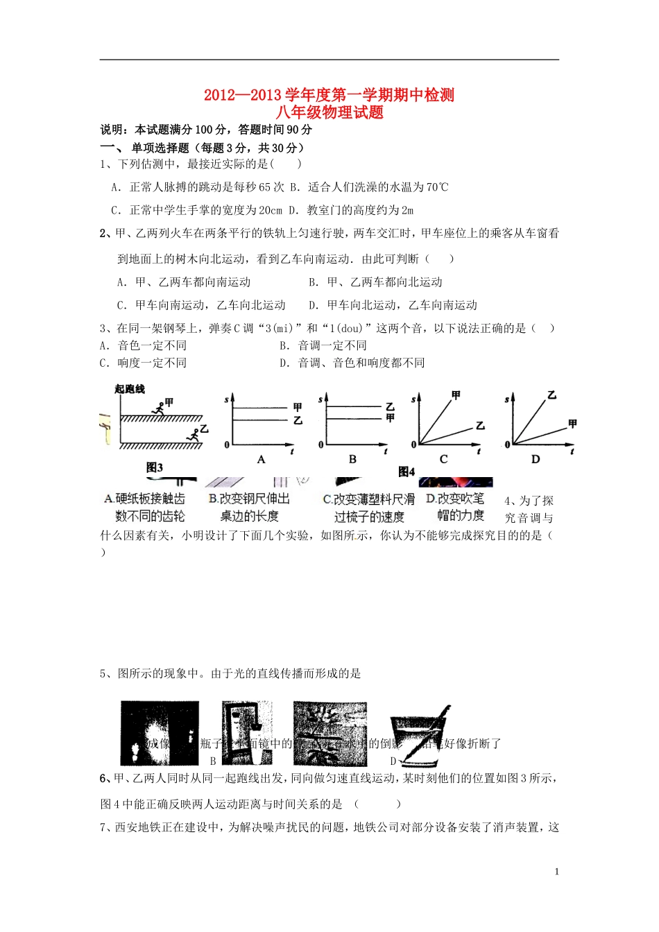 云南省水富县2012-2013年八年级物理上期期中试题3 新人教版_第1页