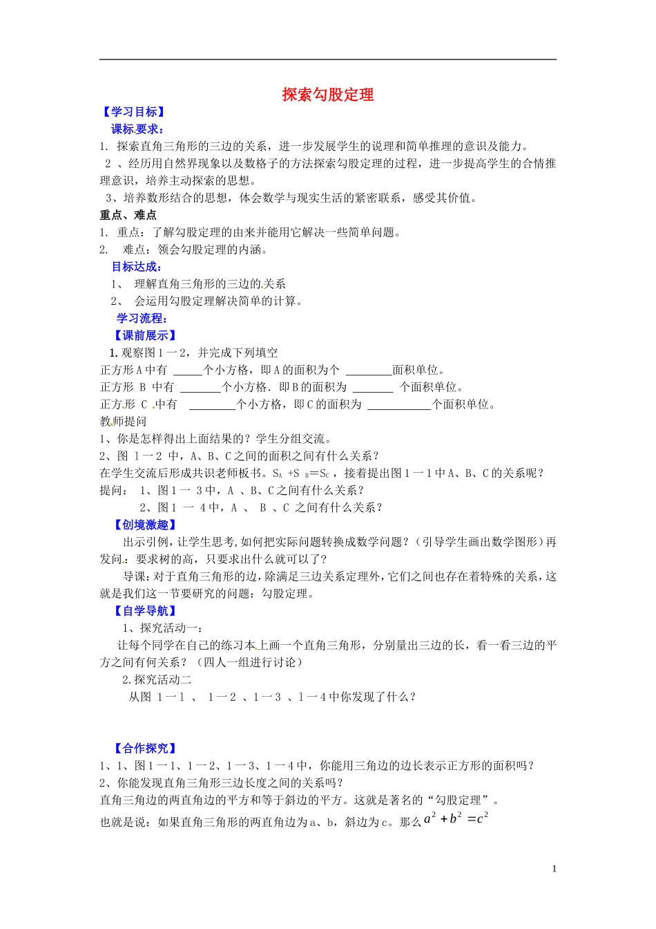 辽宁省灯塔市第二初级中学2015_2016学年八年级数学上册1.1探索勾股定理第1课时导学案无答案新版北师大版_第1页