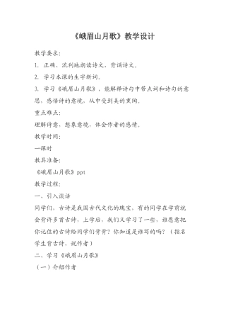峨眉山月歌教学设计