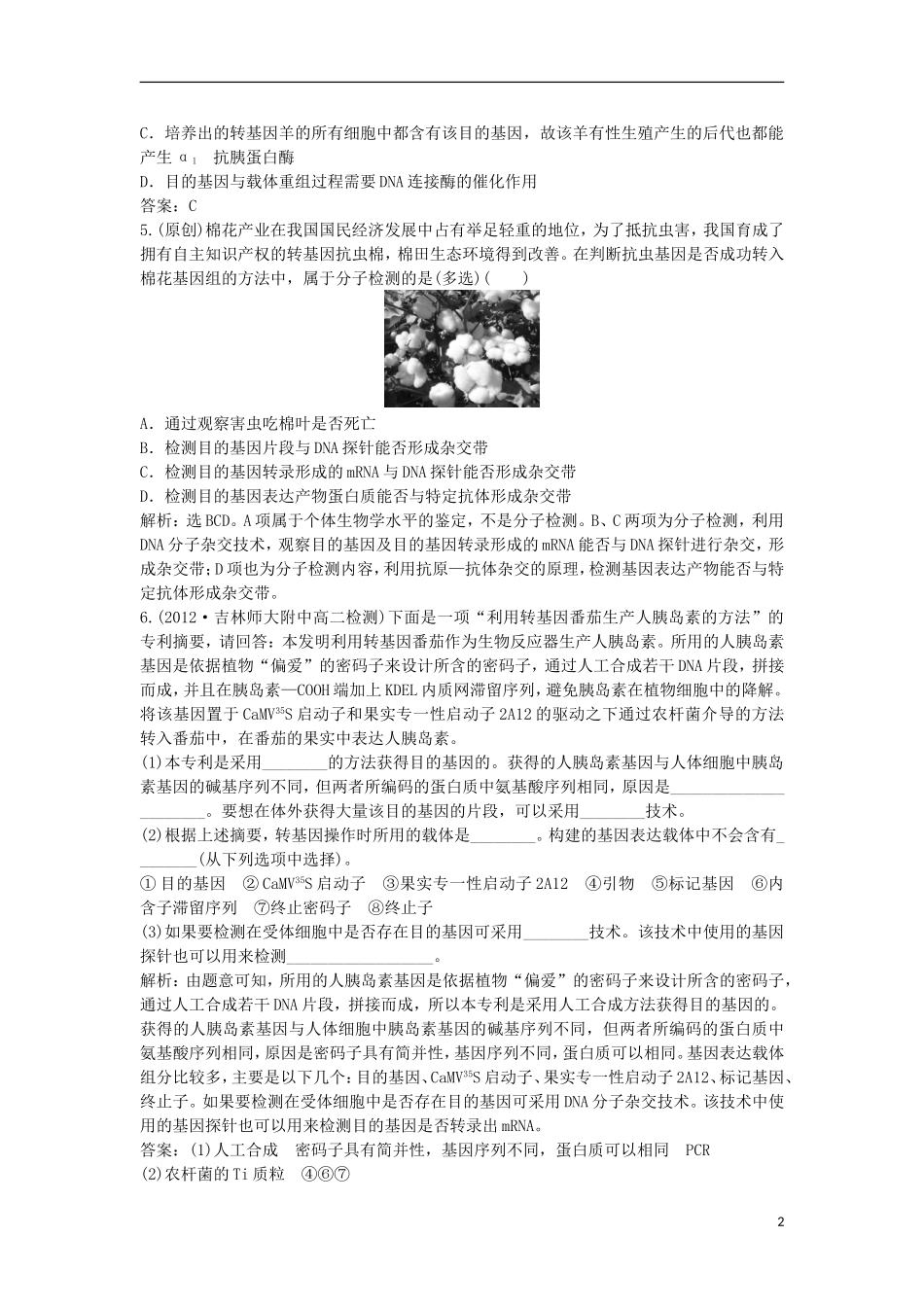 黑龙江省大庆外国语学校高中生物 1.2知能演练轻巧夺冠训练 新人教版选修3_第2页