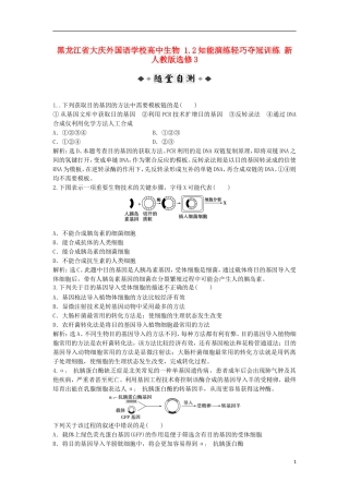 黑龙江省大庆外国语学校高中生物 1.2知能演练轻巧夺冠训练 新人教版选修3