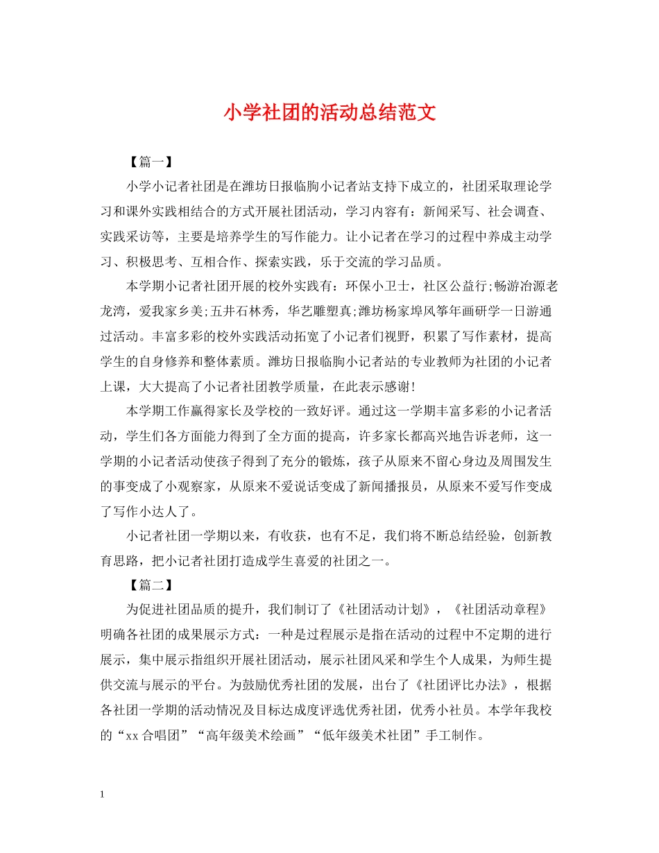 小学社团的活动总结范文_第1页