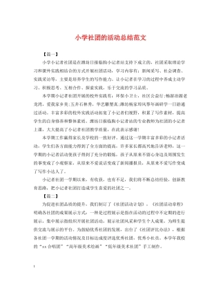 小学社团的活动总结范文