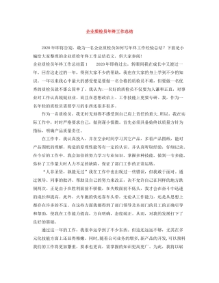 企业质检员年终工作总结