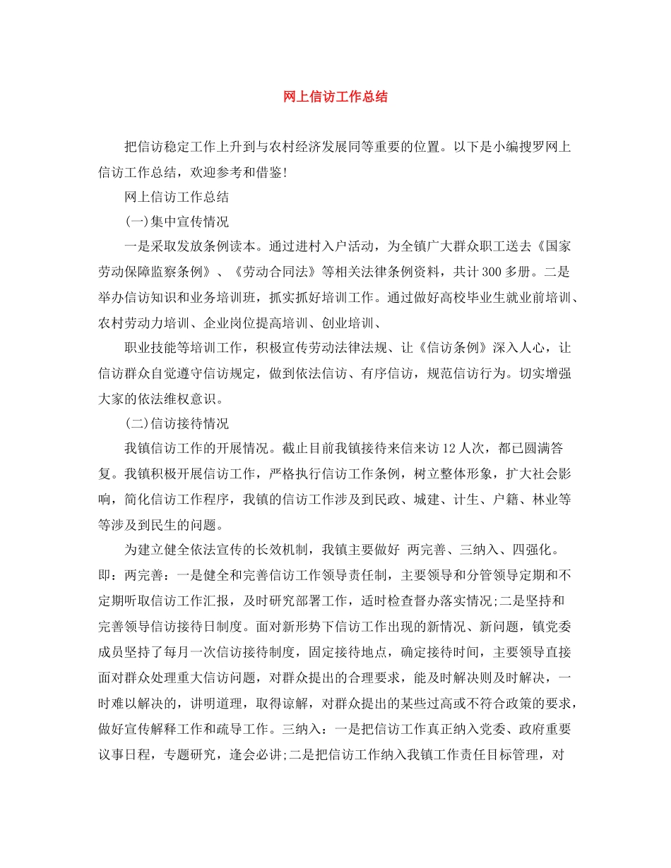网上信访工作总结3_第1页