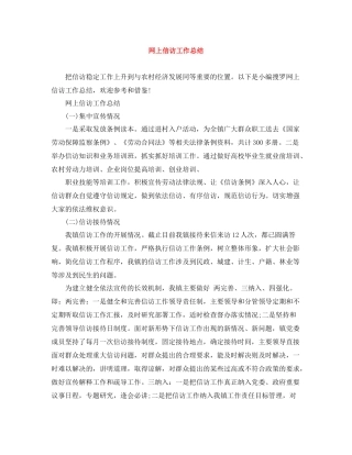 网上信访工作总结3