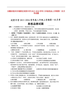 安徽省宿州市��桥区闵贤中学2015_2016学年八年级思品上学期第一次月考试题扫描版新人教版