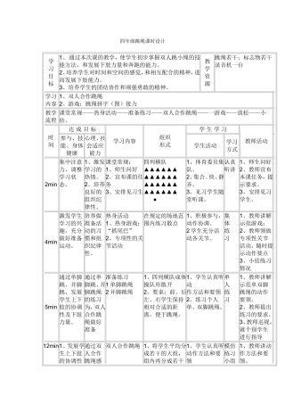 四年级跳绳课时设计