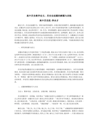 高中历史教学论文：历史论述题的解题与训练