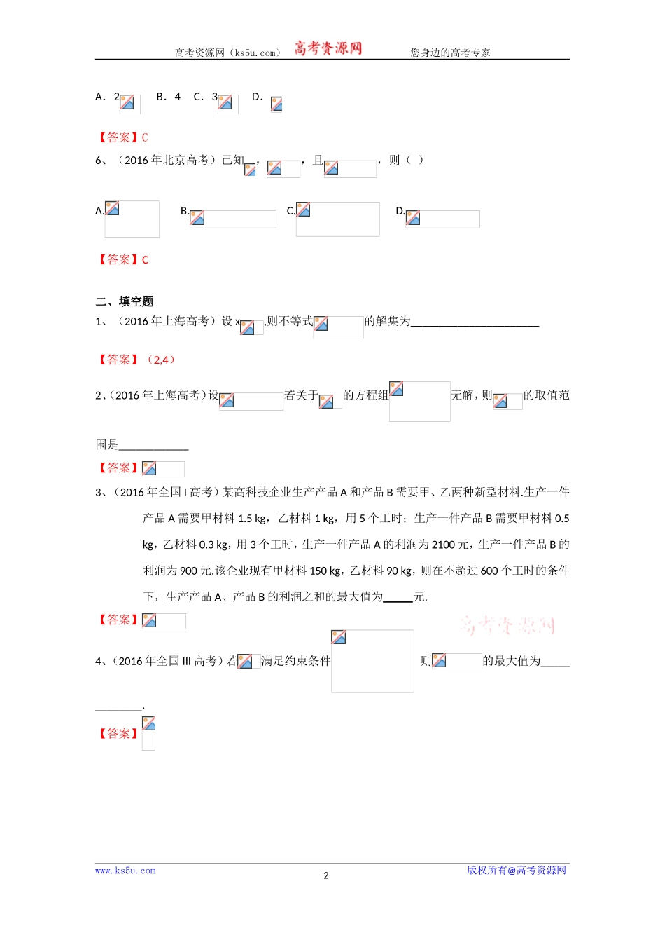 2016年高考数学理真题分类汇编：不等式Word版含解析[wwwks5ucom高考]_第2页