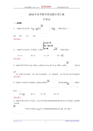 2016年高考数学理真题分类汇编：不等式Word版含解析[wwwks5ucom高考]