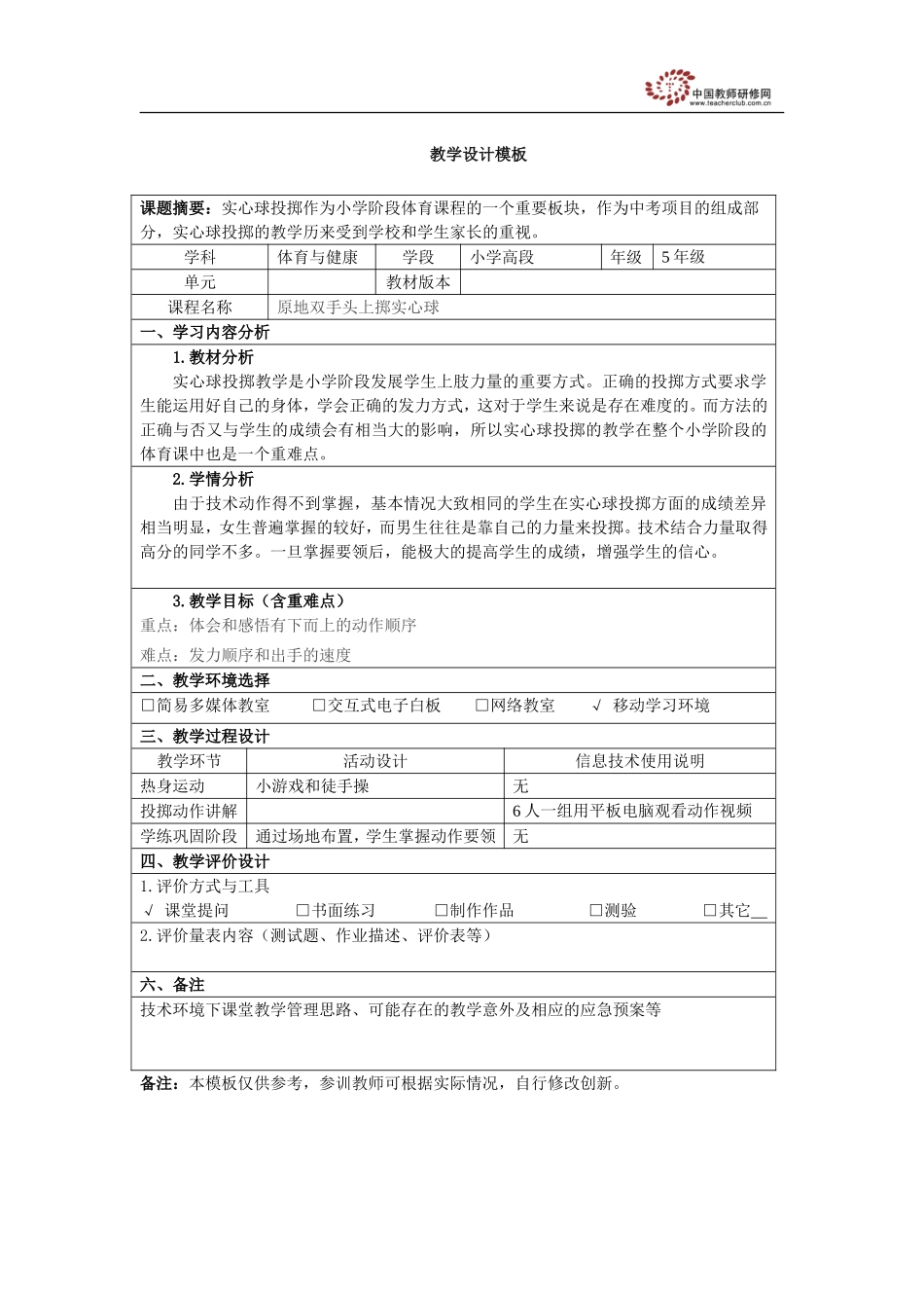 原地双手头上投掷实心球---教学设计模板_第1页