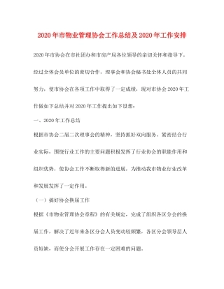 2020年市物业管理协会工作总结及年工作安排