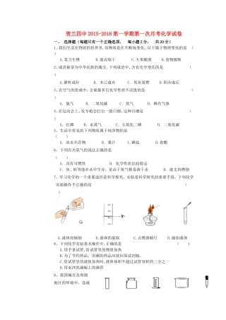 宁夏银川市贺兰县第四中学2016届九年级化学上学期第一次月考试题无答案新人教版