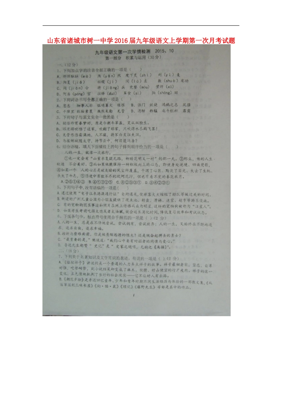 山东省诸城市树一中学2016届九年级语文上学期第一次月考试题扫描版_第1页