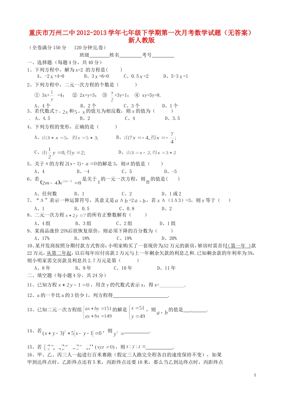 重庆市万州区2012-2013学年七年级下学期第一次月考数学试题（无答案） 新人教版_第1页