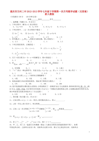 重庆市万州区2012-2013学年七年级下学期第一次月考数学试题（无答案） 新人教版
