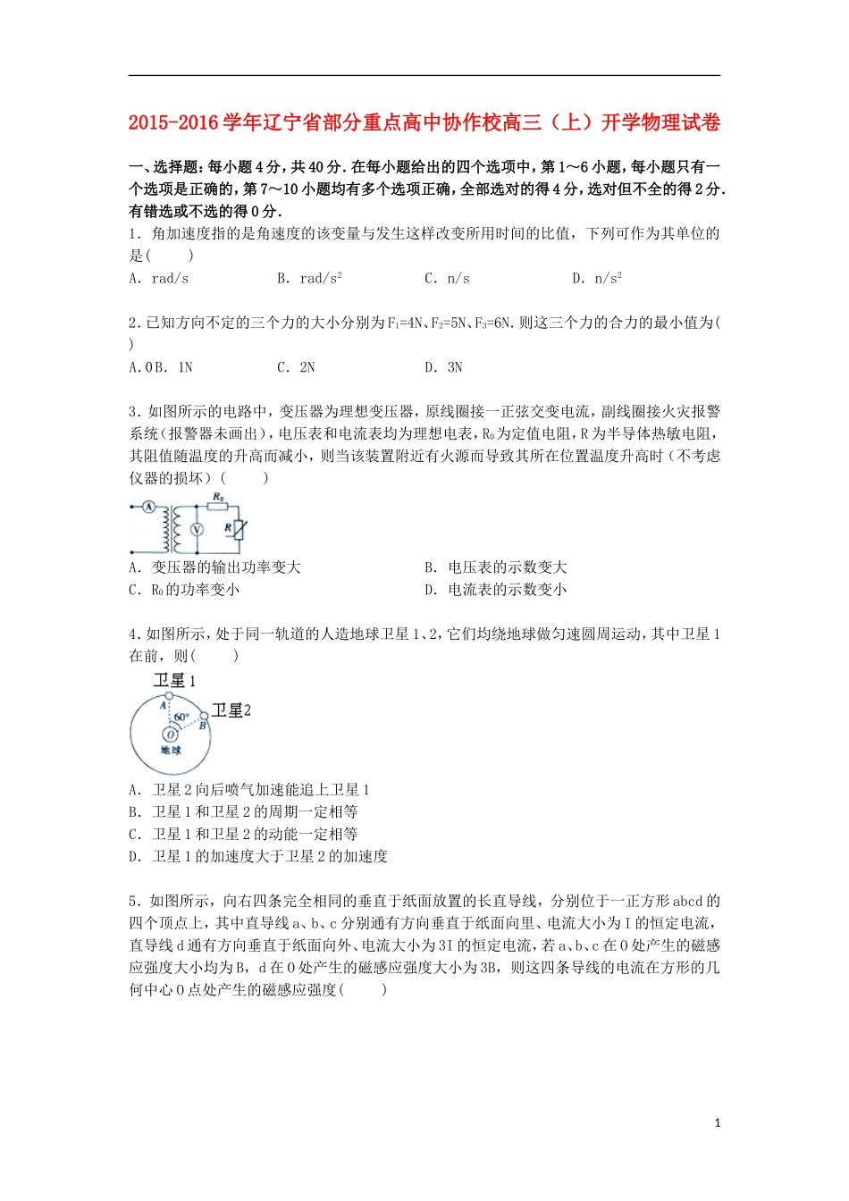 辽宁省部分重点高中协作校2016届高三物理上学期开学试卷含解析_第1页