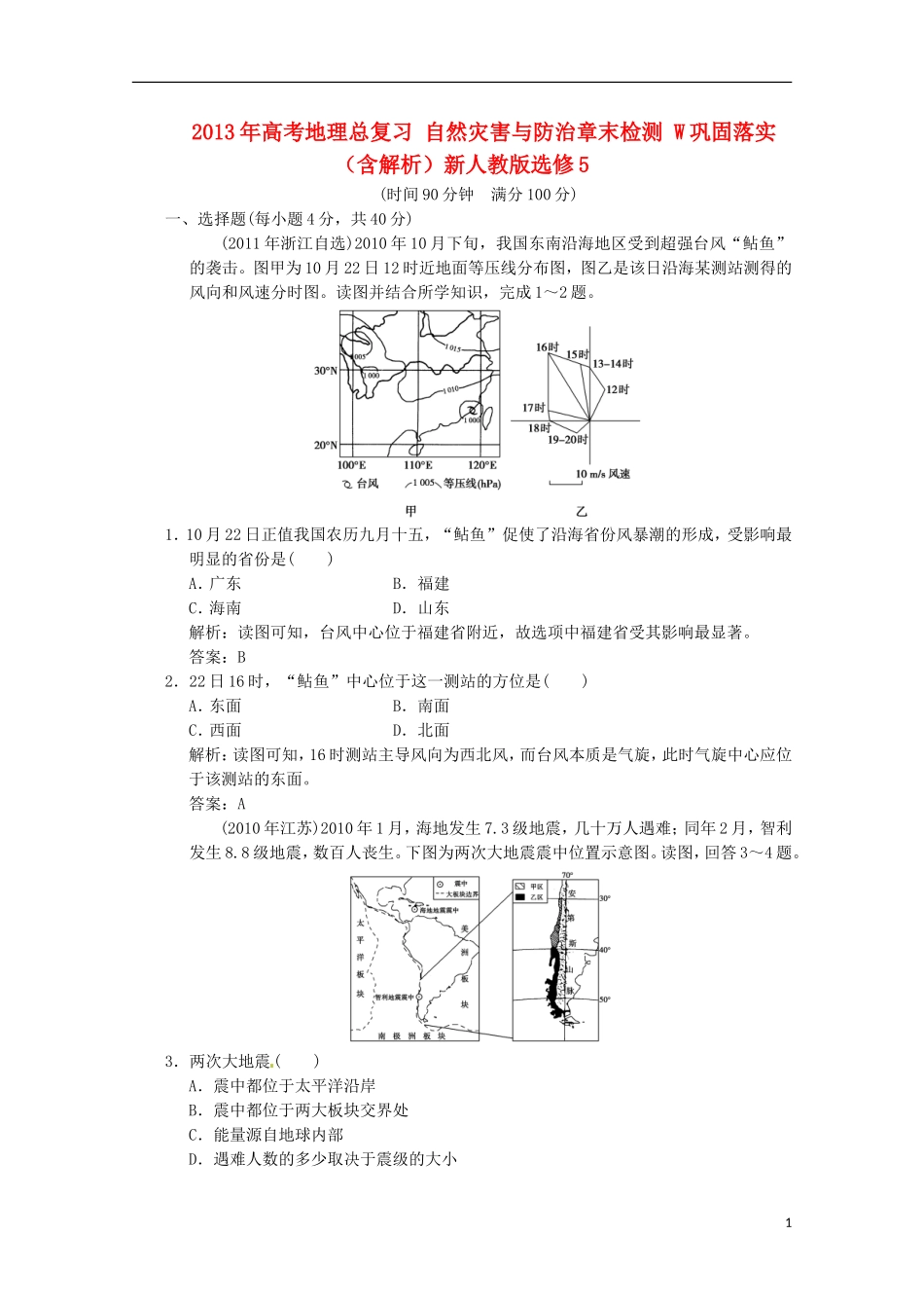 2013年高考地理总复习 自然灾害与防治章末检测 W巩固落实（含解析）新人教版选修5_第1页