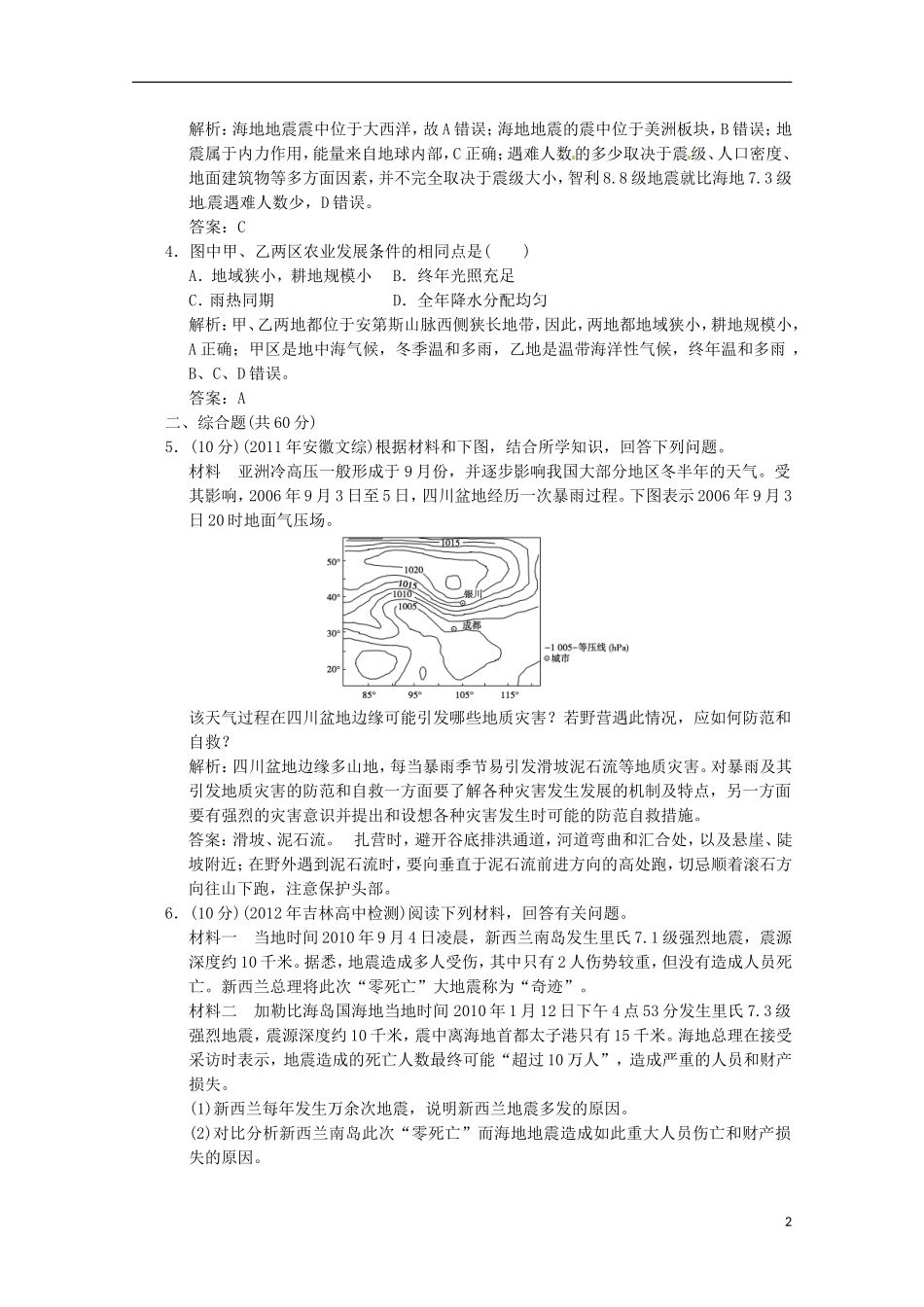 2013年高考地理总复习 自然灾害与防治章末检测 W巩固落实（含解析）新人教版选修5_第2页