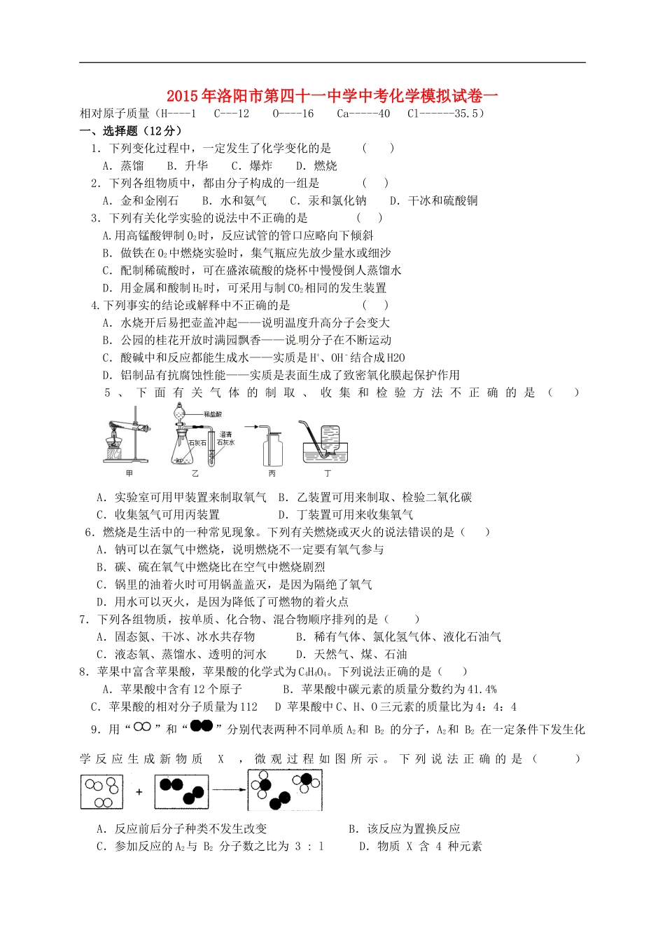 河南省洛阳市第四十一中学2015届中考化学模拟试题一_第1页