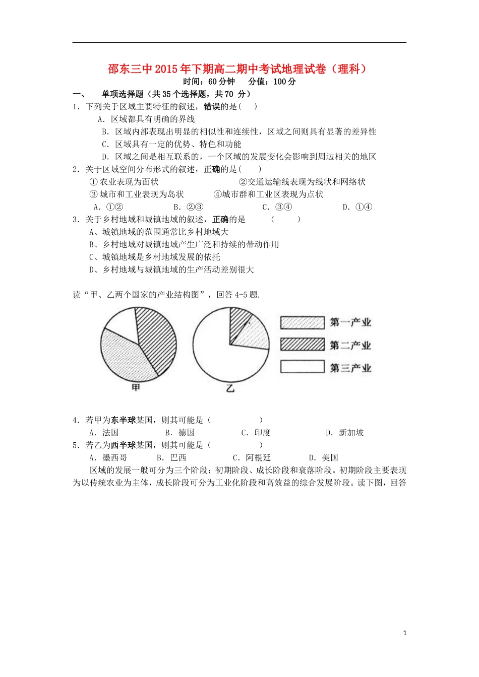 湖南省邵阳市邵东县第三中学2015_2016学年高二地理上学期期中试题理_第1页