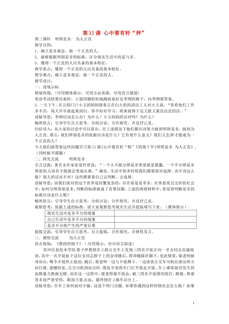 江苏省丹阳市第三中学八年级政治下册4.11.3明辨是非为人正直教案苏教版_第1页