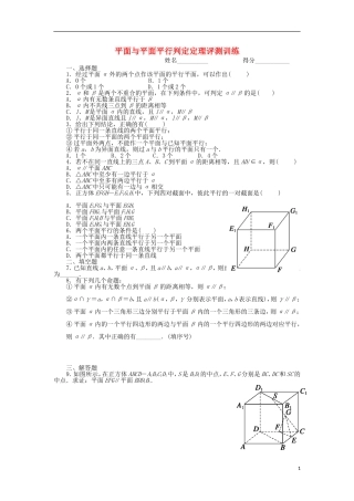 2015高中数学2.2.2平面与平面平行判定定理评测训练无答案新人教A版必修2