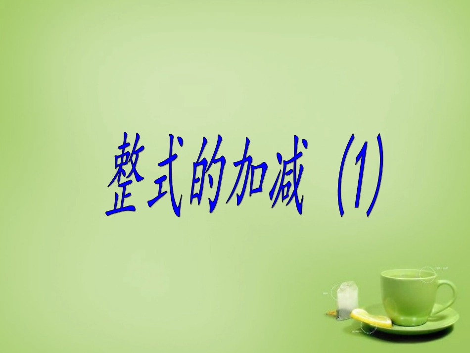 2015秋七年级数学上册3.4整式的加减课件5新版北师大版_第1页