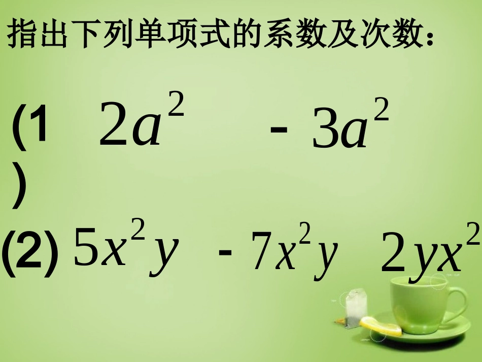 2015秋七年级数学上册3.4整式的加减课件5新版北师大版_第2页