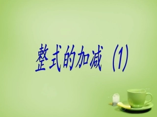 2015秋七年级数学上册3.4整式的加减课件5新版北师大版