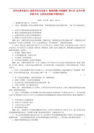 【冲击高考】2013届高考历史总复习 精典例题+详细解析 第6讲 近代中国的新方向 五四运动到新中国的成立