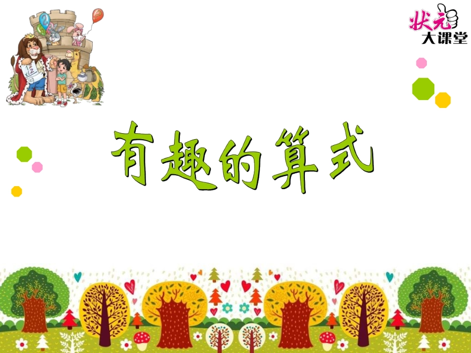 第4课时有趣的算式_第1页