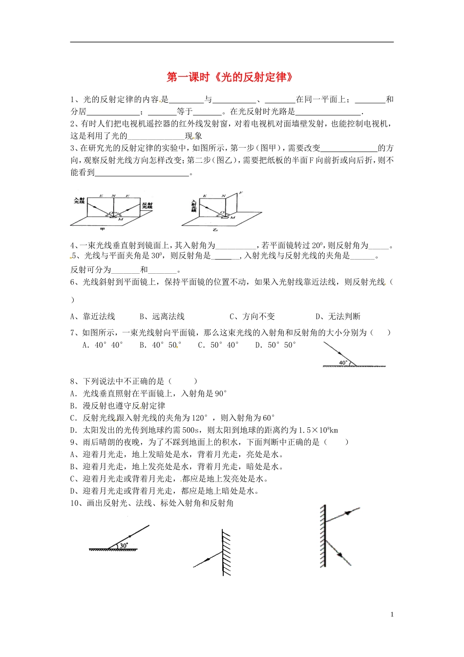 2015年秋八年级物理上册4.2光的反射定律同步练习1无答案新版教科版_第1页