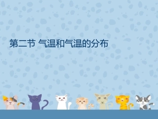 气温和气温的分布