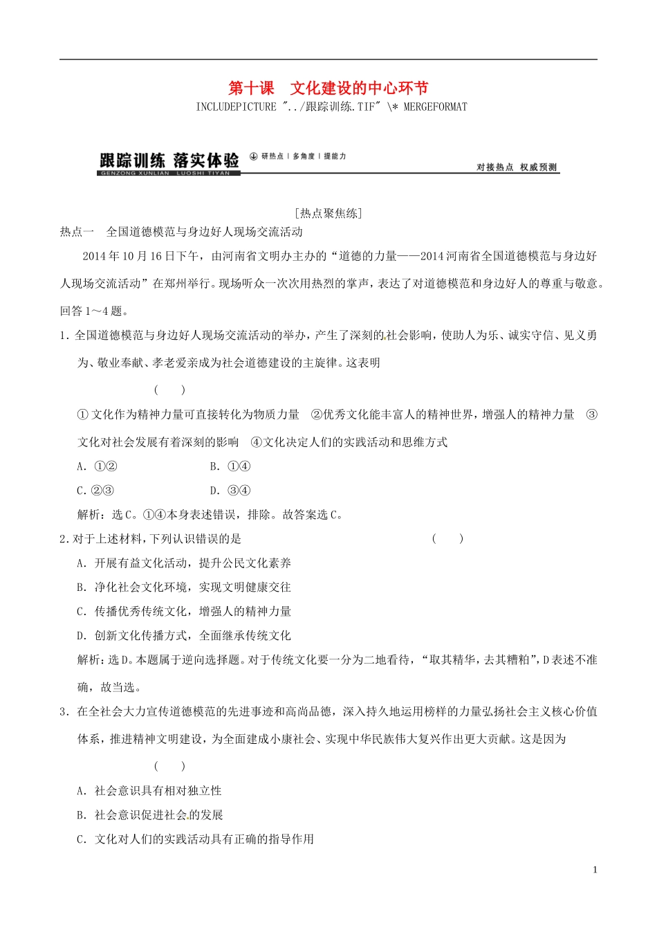 2016年高考政治大一轮复习专题12.10文化建设的中心环节跟踪训练含解析_第1页