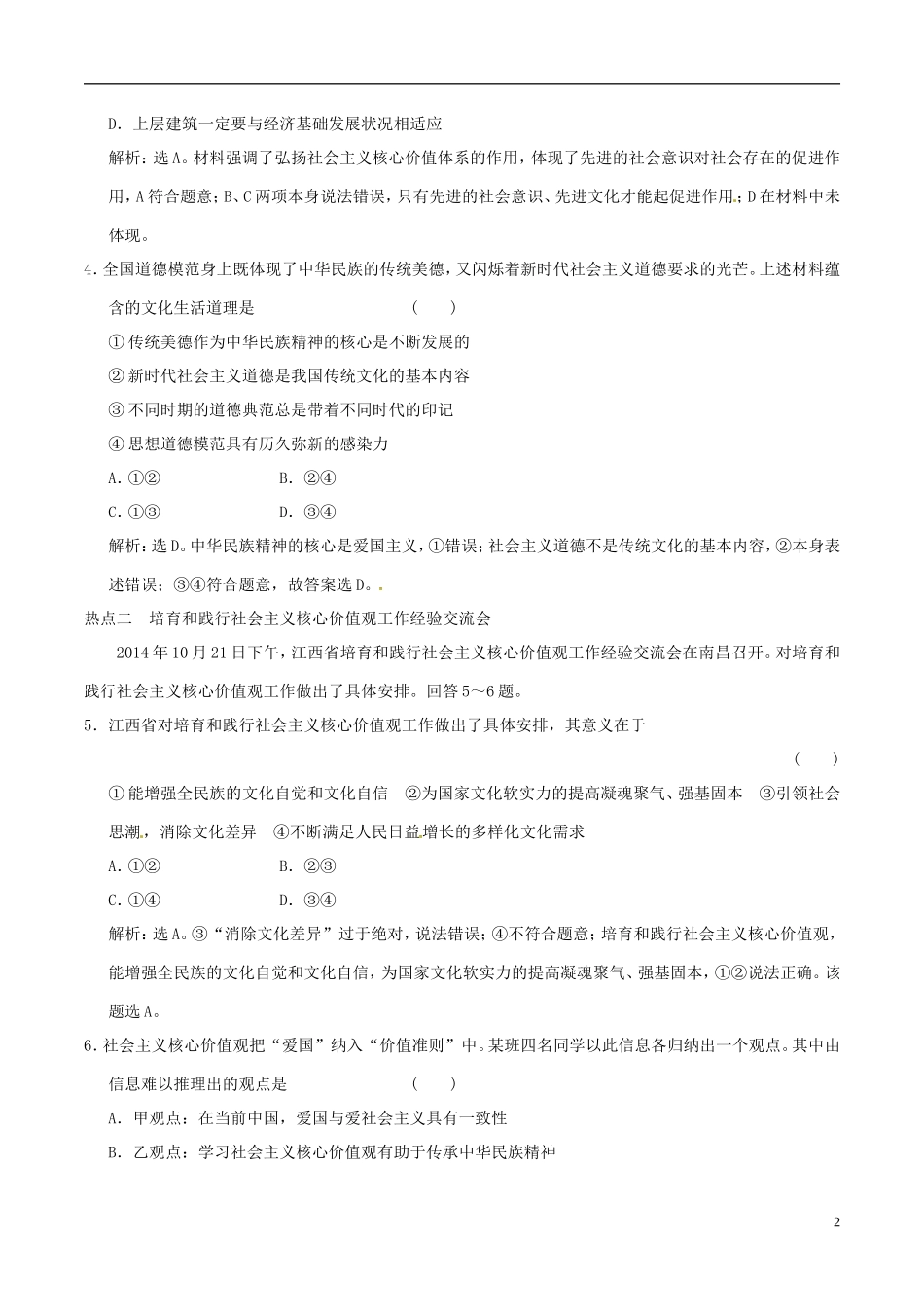 2016年高考政治大一轮复习专题12.10文化建设的中心环节跟踪训练含解析_第2页