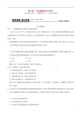 2016年高考政治大一轮复习专题12.10文化建设的中心环节跟踪训练含解析