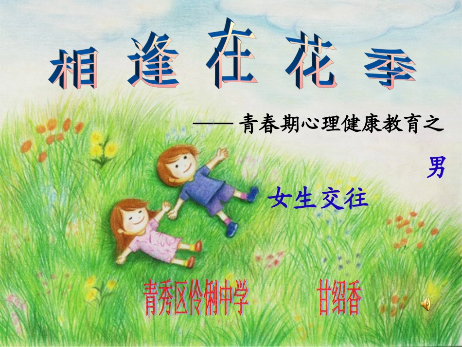 相逢在花季——伶俐中学_第1页