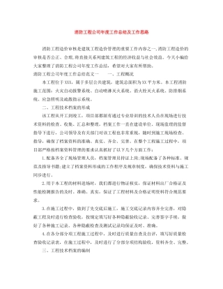消防工程公司年度工作总结及工作思路