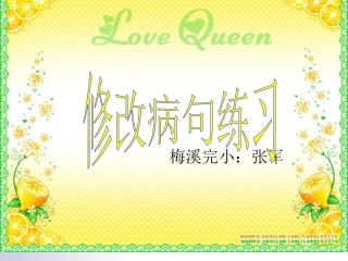 三年级语文语文修改病句1-(1)