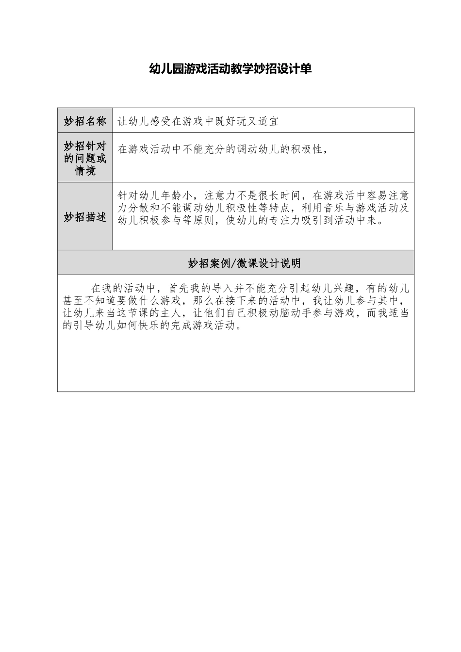 幼儿园游戏活动教学妙招设计单(1)_第1页