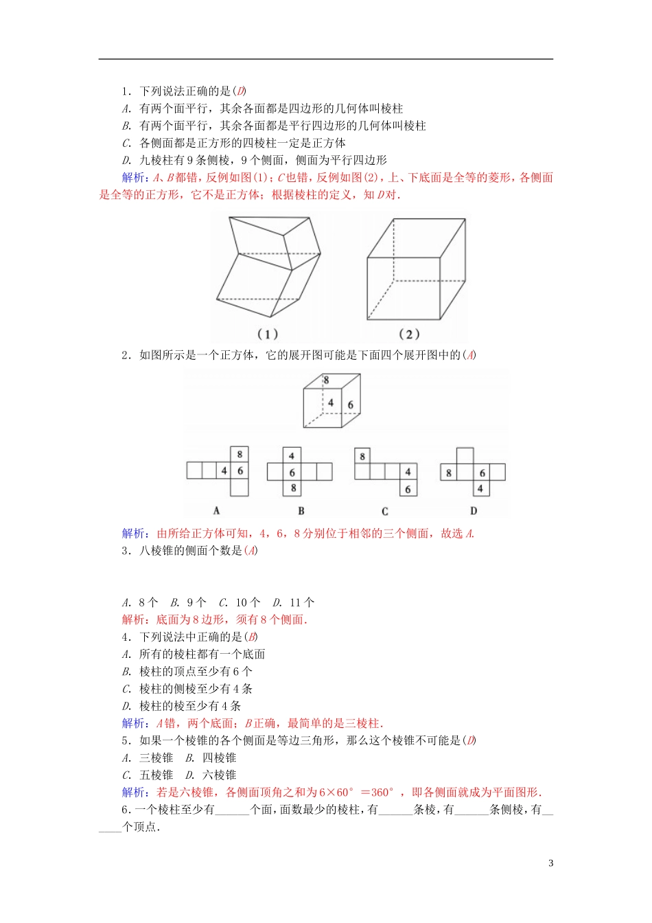 2015_2016高中数学1.1.1第1课时棱柱棱台棱锥的结构特点练习新人教A版必修2_第3页