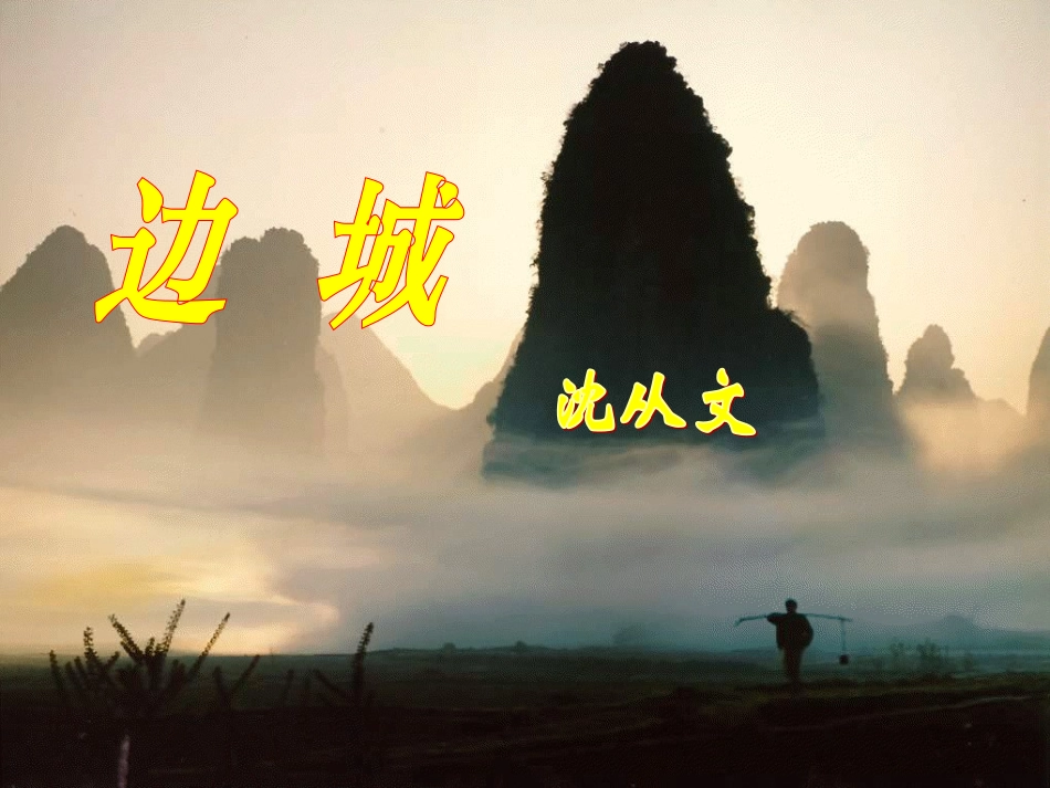 长沙市实验中学语文孙文斌边城课件集_第1页