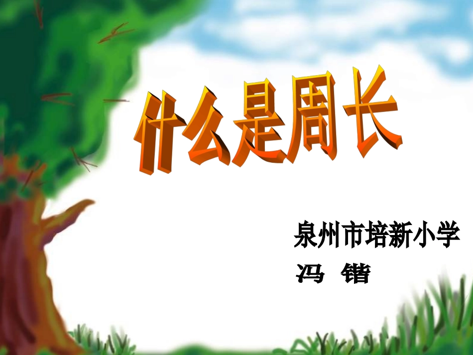 《什么是周长》课件_第1页