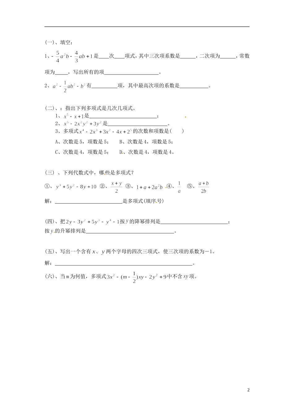 湖南省茶陵县世纪星实验学校七年级数学上册 第二章 多项式的学案（无答案） 湘教版_第2页