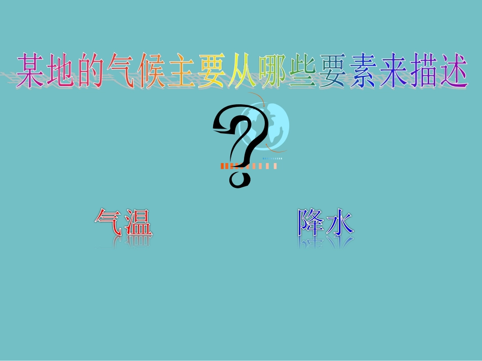 课件６－－气压带风带对气候的影响 (3)_第2页